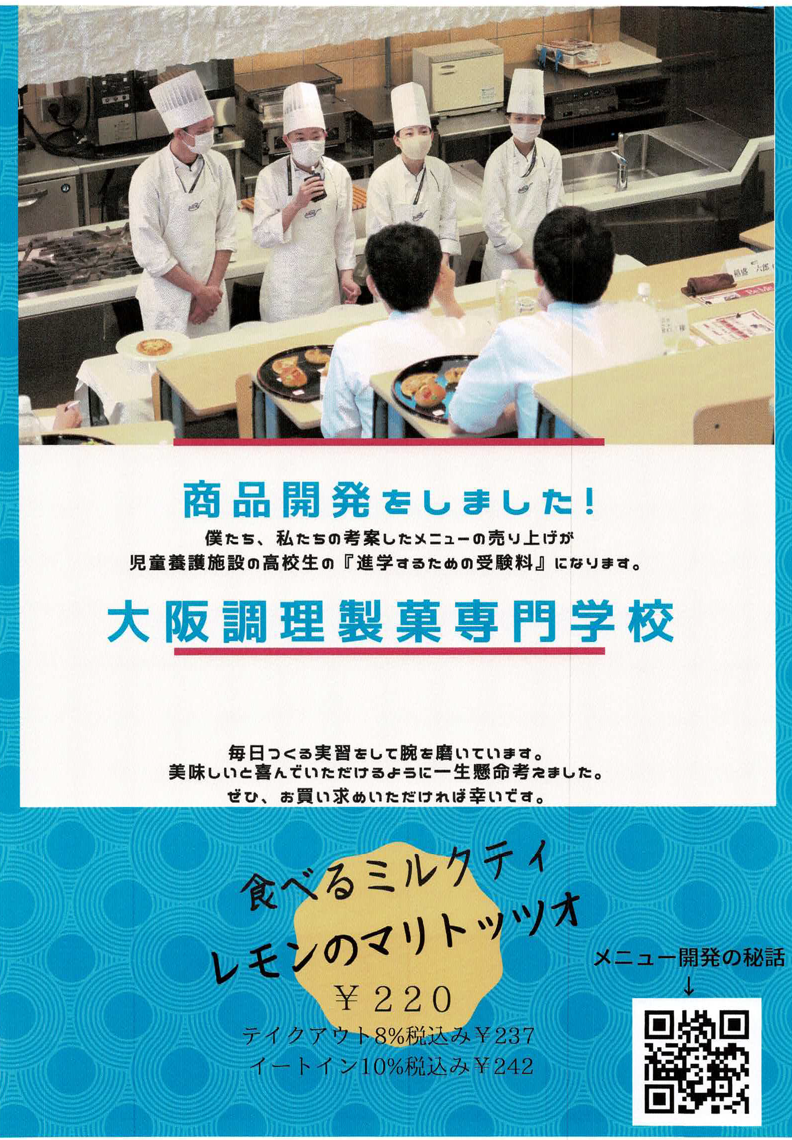 <span class="title">大阪調理製菓専門学校の学生さんと・・・・。</span>
