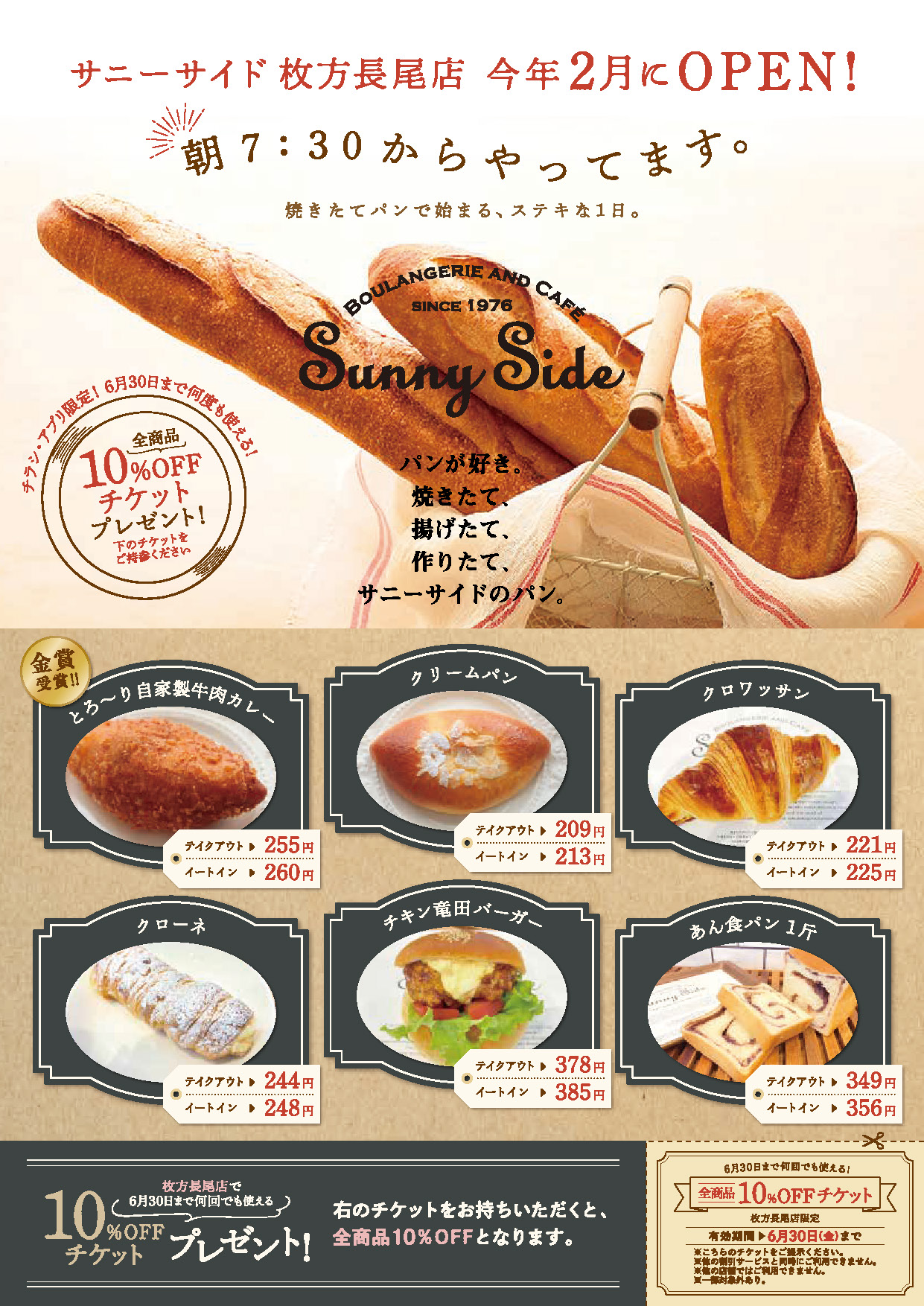 サニーサイド枚方長尾店 10%OFFチケット! - Boulangerie & Cafe Sunny Side