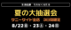 <span class="title">夏の大抽選会を開催</span>