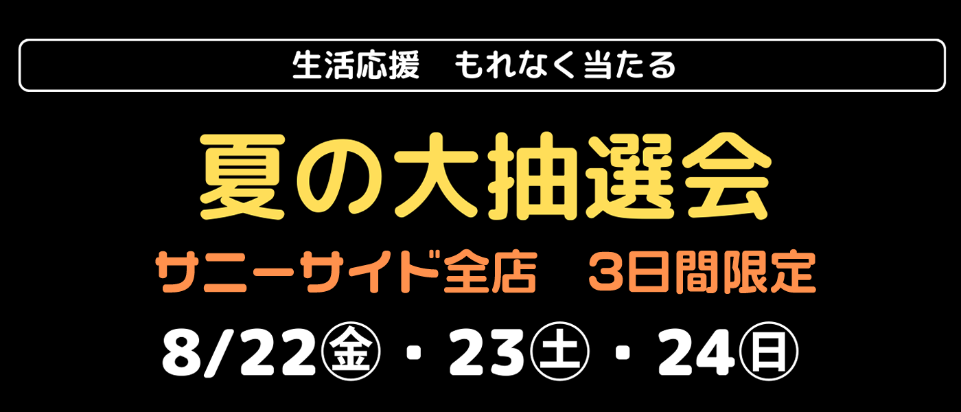 Boulangerie & Cafe Sunny Side | 夏の大抽選会を開催 - Boulangerie