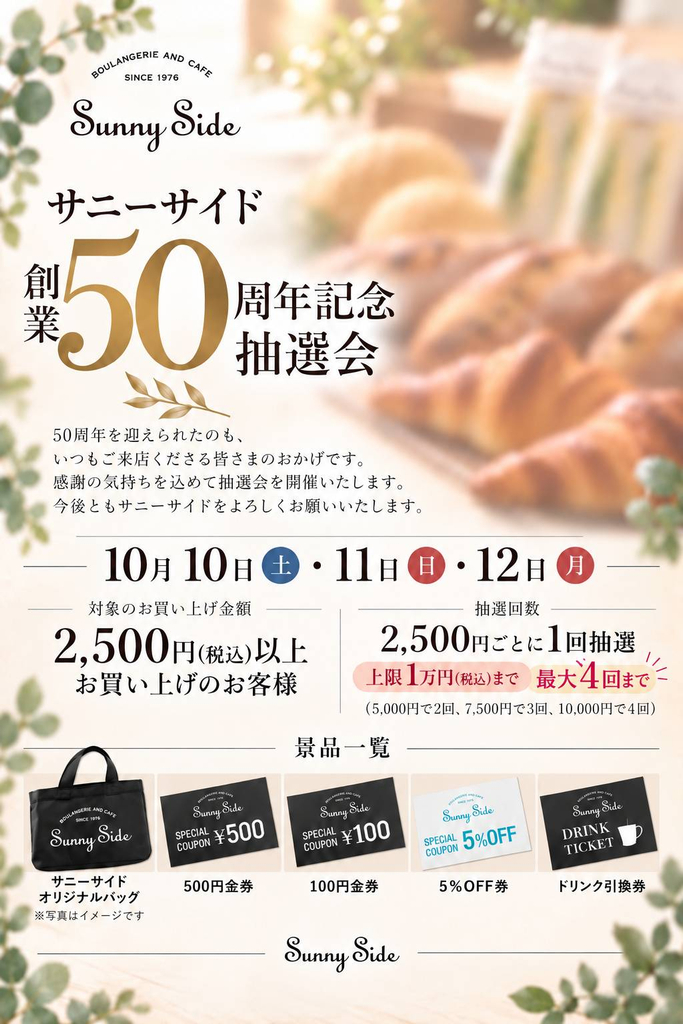 <span class="title">創業50周年記念抽選会開催します！</span>